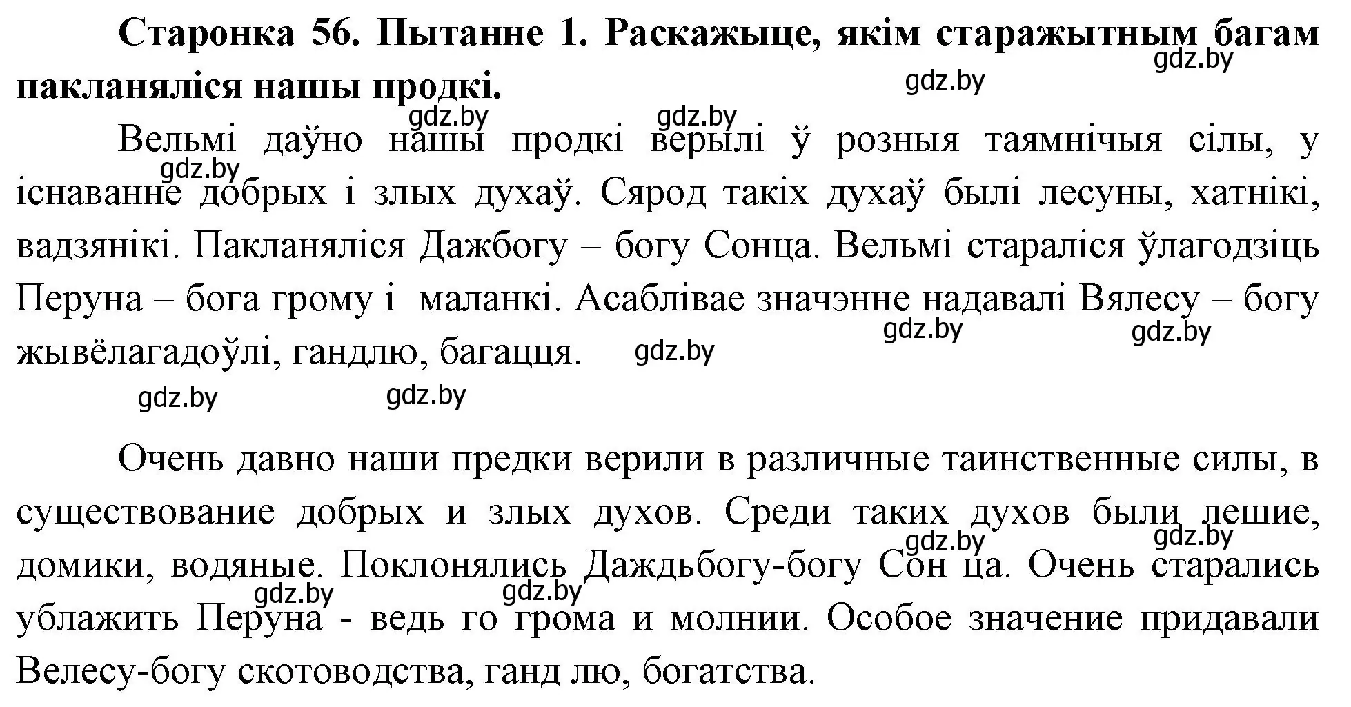 Решение номер 1 (страница 56) гдз по Чалавек і свет. Мая Радзіма — Беларусь 4 класс Паноў, Тарасаў, учебник