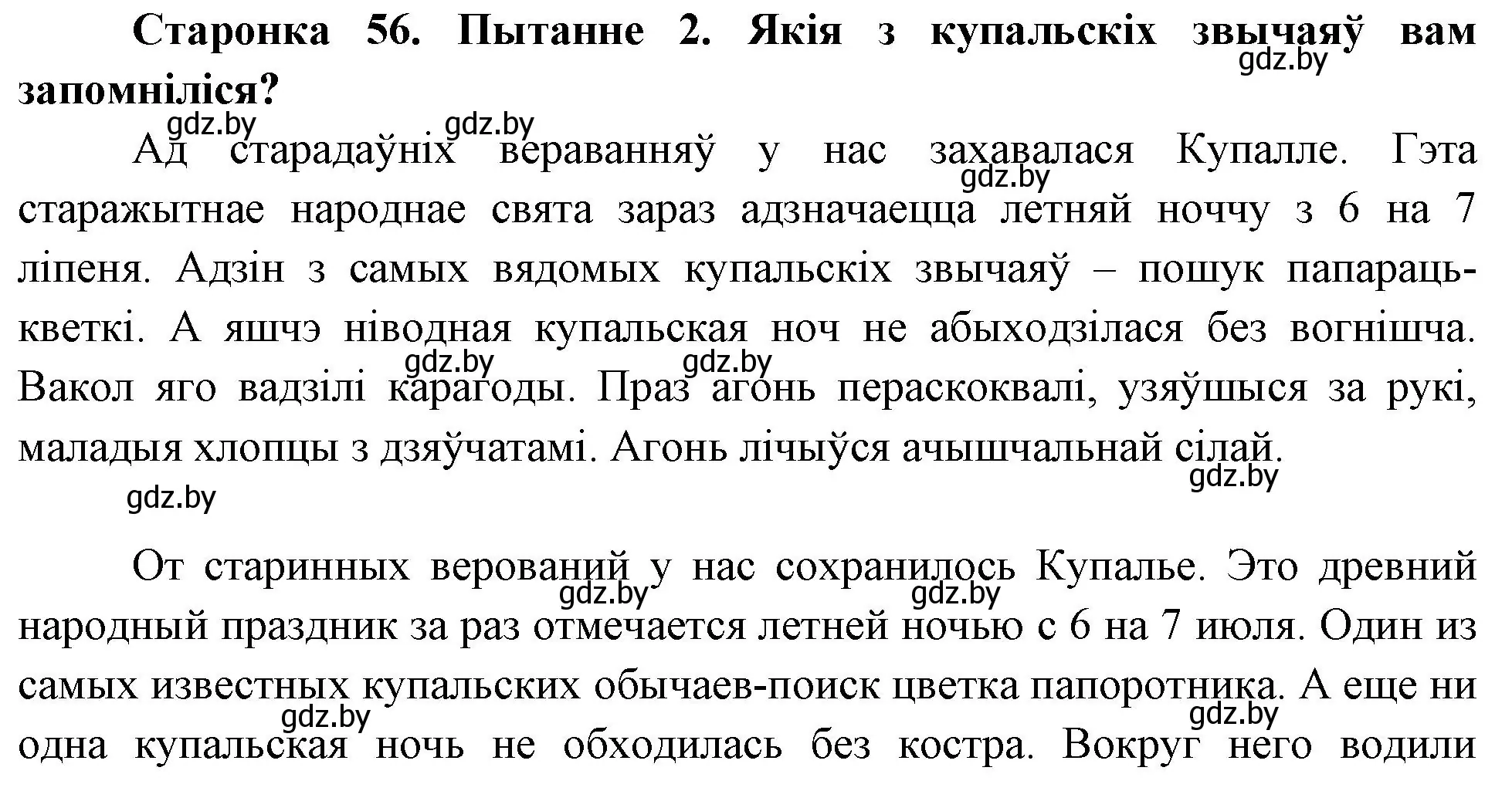 Решение номер 2 (страница 56) гдз по Чалавек і свет. Мая Радзіма — Беларусь 4 класс Паноў, Тарасаў, учебник