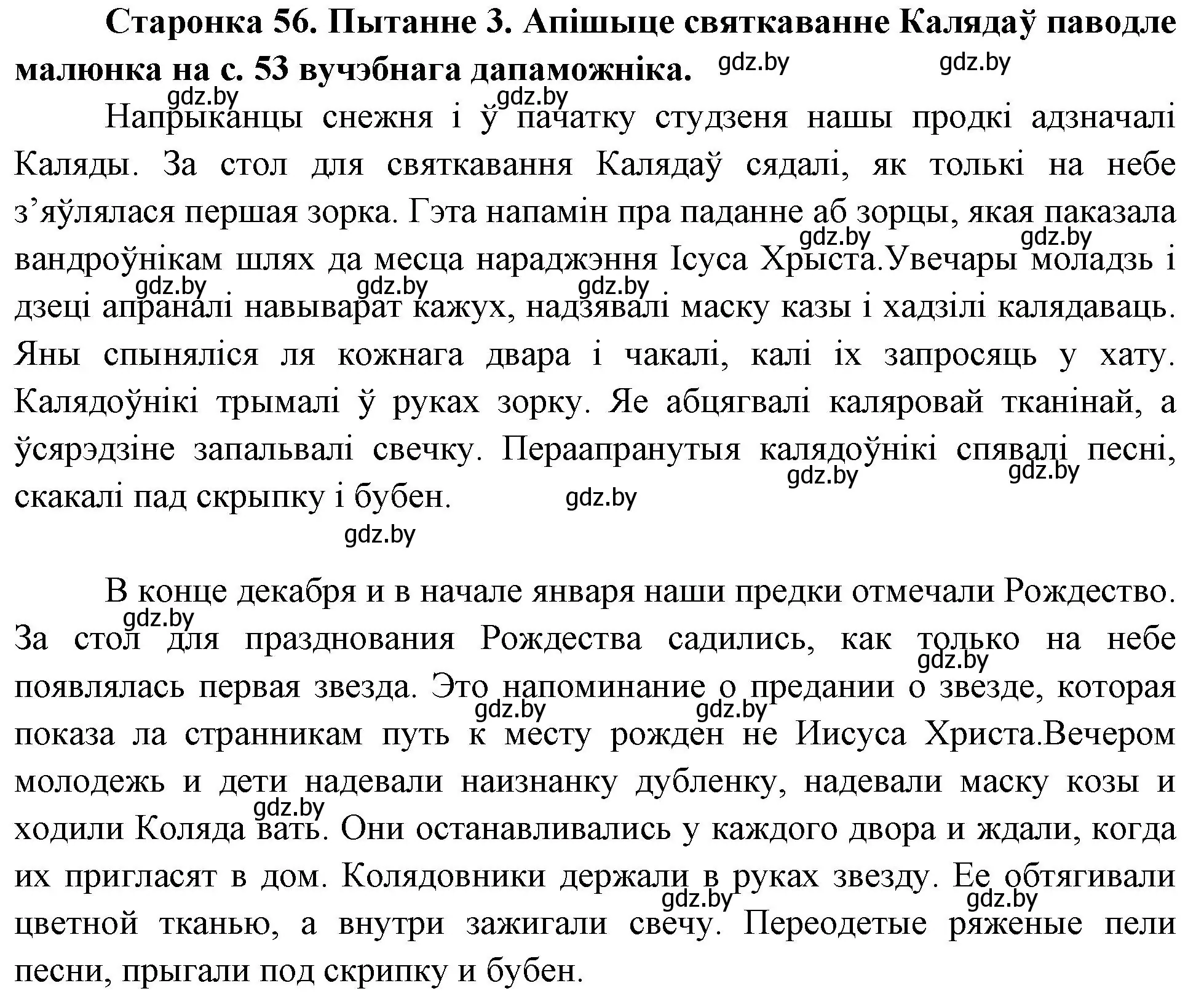 Решение номер 3 (страница 56) гдз по Чалавек і свет. Мая Радзіма — Беларусь 4 класс Паноў, Тарасаў, учебник