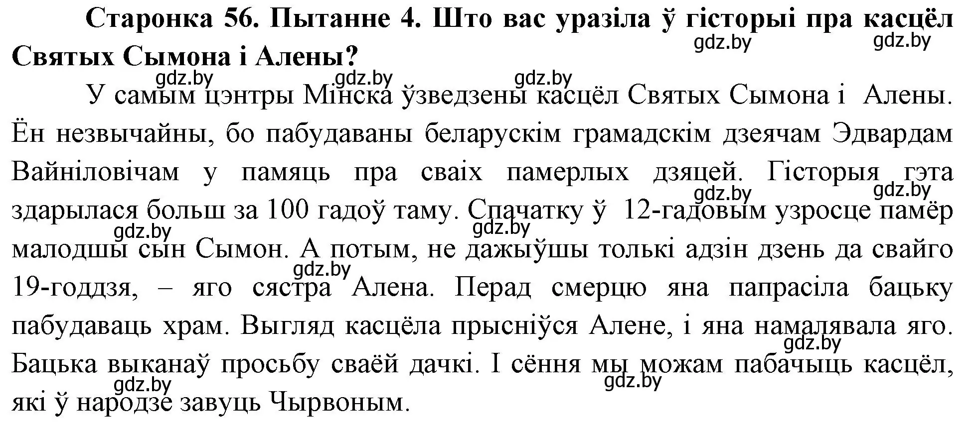 Решение номер 4 (страница 56) гдз по Чалавек і свет. Мая Радзіма — Беларусь 4 класс Паноў, Тарасаў, учебник