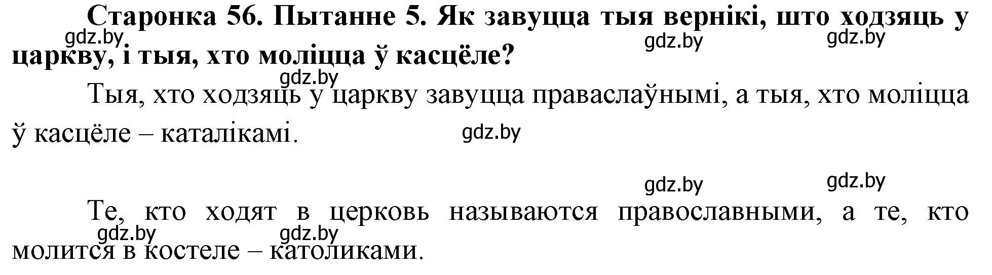 Решение номер 5 (страница 56) гдз по Чалавек і свет. Мая Радзіма — Беларусь 4 класс Паноў, Тарасаў, учебник