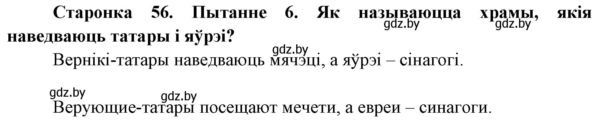 Решение номер 6 (страница 56) гдз по Чалавек і свет. Мая Радзіма — Беларусь 4 класс Паноў, Тарасаў, учебник