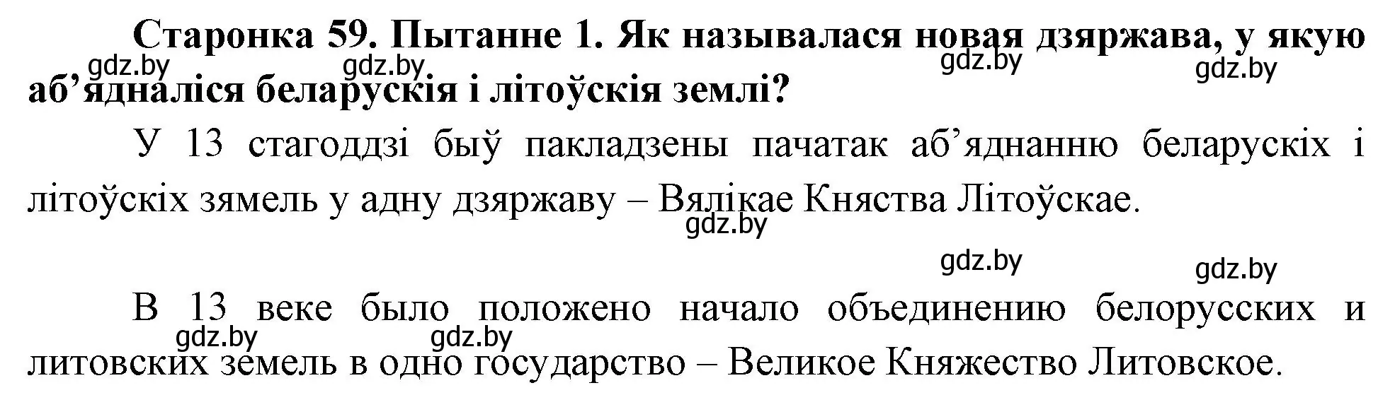 Решение номер 1 (страница 59) гдз по Чалавек і свет. Мая Радзіма — Беларусь 4 класс Паноў, Тарасаў, учебник