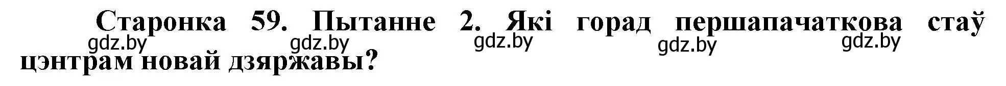 Решение номер 2 (страница 59) гдз по Чалавек і свет. Мая Радзіма — Беларусь 4 класс Паноў, Тарасаў, учебник