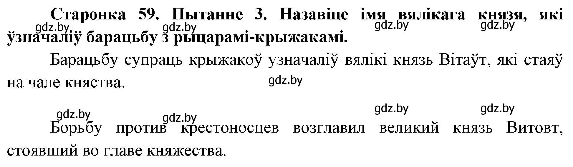 Решение номер 3 (страница 59) гдз по Чалавек і свет. Мая Радзіма — Беларусь 4 класс Паноў, Тарасаў, учебник