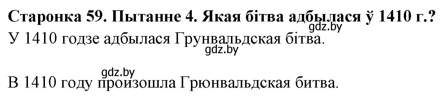 Решение номер 4 (страница 59) гдз по Чалавек і свет. Мая Радзіма — Беларусь 4 класс Паноў, Тарасаў, учебник