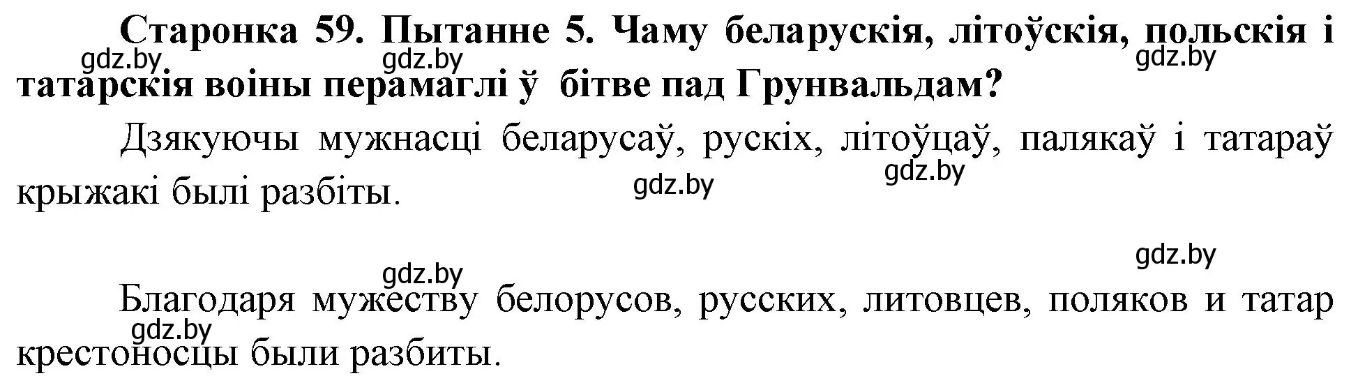 Решение номер 5 (страница 59) гдз по Чалавек і свет. Мая Радзіма — Беларусь 4 класс Паноў, Тарасаў, учебник