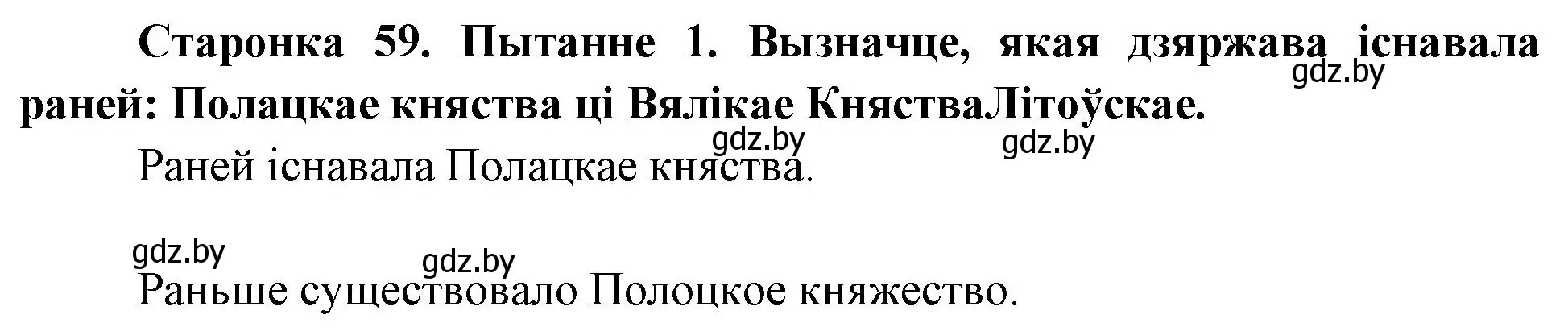 Решение номер 1 (страница 60) гдз по Чалавек і свет. Мая Радзіма — Беларусь 4 класс Паноў, Тарасаў, учебник