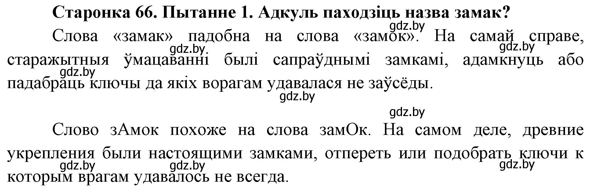 Решение номер 1 (страница 66) гдз по Чалавек і свет. Мая Радзіма — Беларусь 4 класс Паноў, Тарасаў, учебник