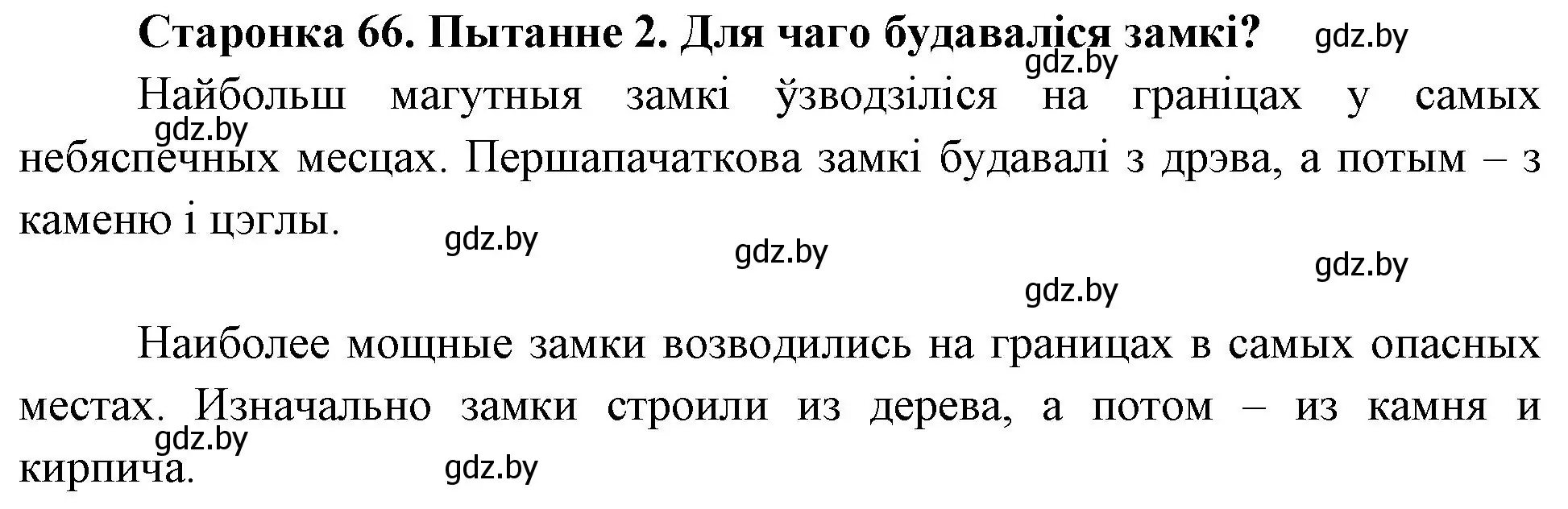 Решение номер 2 (страница 66) гдз по Чалавек і свет. Мая Радзіма — Беларусь 4 класс Паноў, Тарасаў, учебник