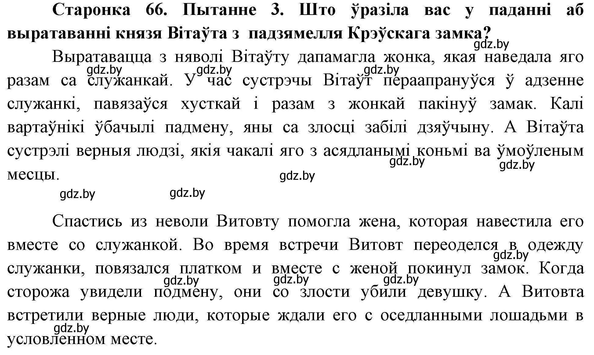 Решение номер 3 (страница 66) гдз по Чалавек і свет. Мая Радзіма — Беларусь 4 класс Паноў, Тарасаў, учебник