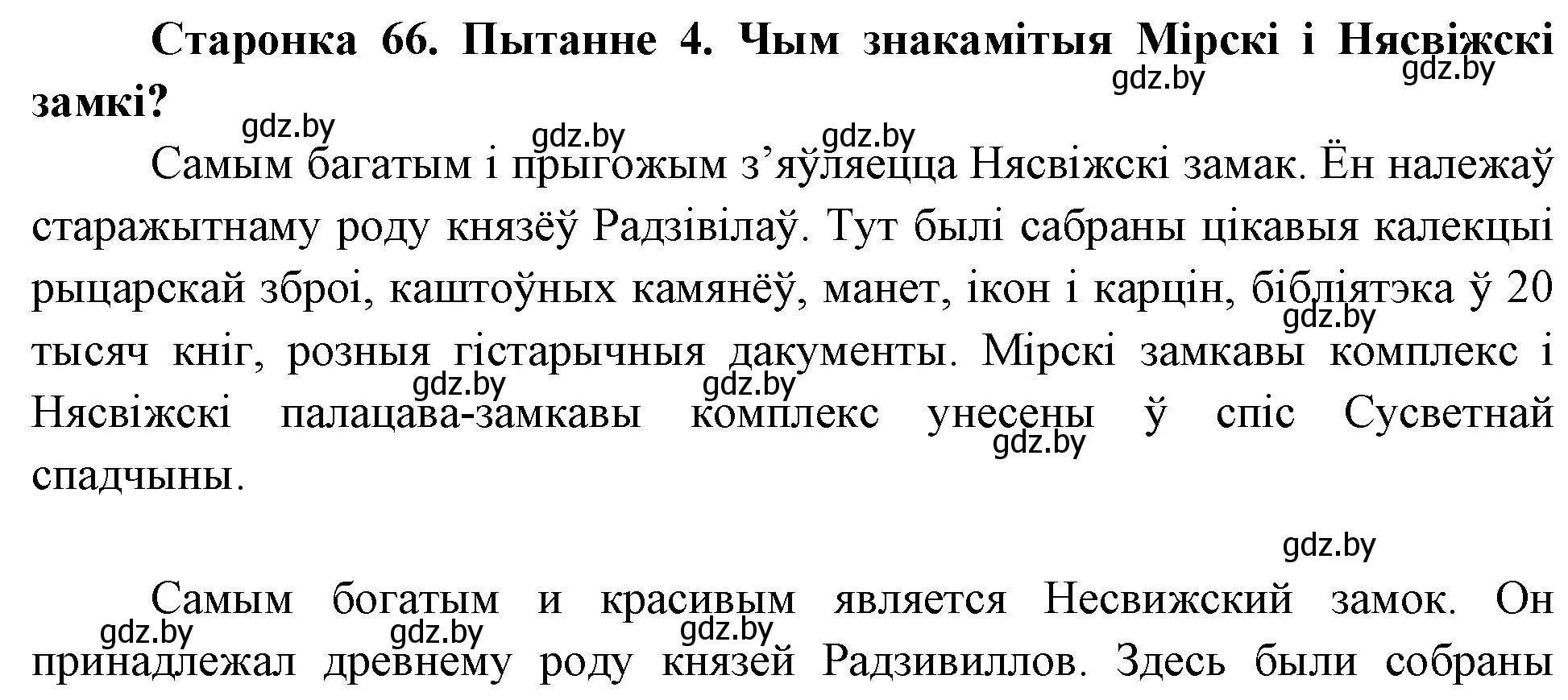 Решение номер 4 (страница 66) гдз по Чалавек і свет. Мая Радзіма — Беларусь 4 класс Паноў, Тарасаў, учебник