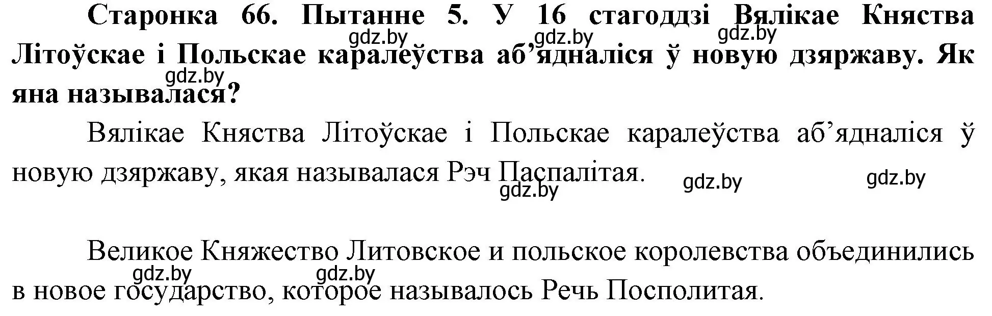 Решение номер 5 (страница 66) гдз по Чалавек і свет. Мая Радзіма — Беларусь 4 класс Паноў, Тарасаў, учебник