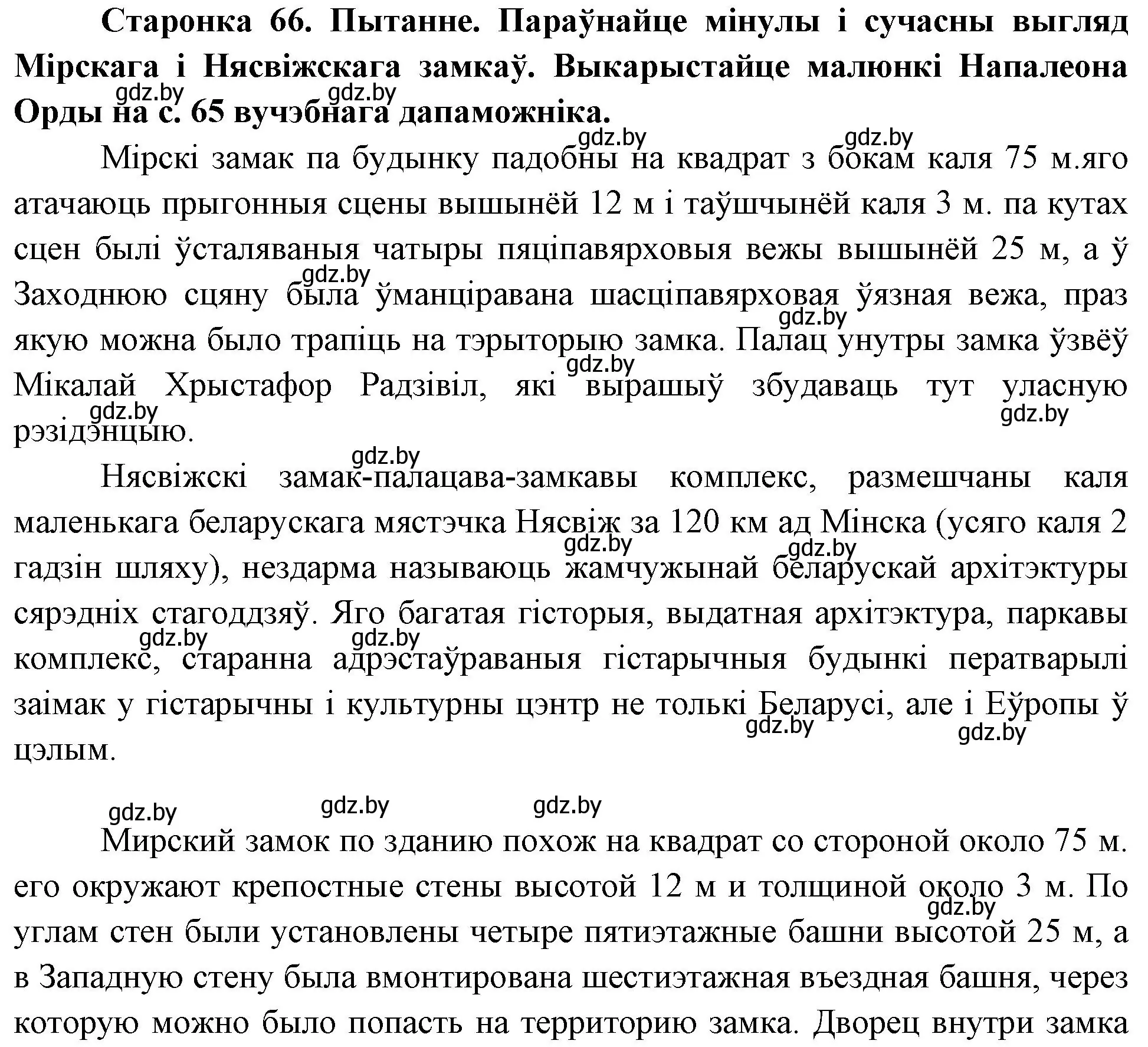 Решение номер 1 (страница 66) гдз по Чалавек і свет. Мая Радзіма — Беларусь 4 класс Паноў, Тарасаў, учебник