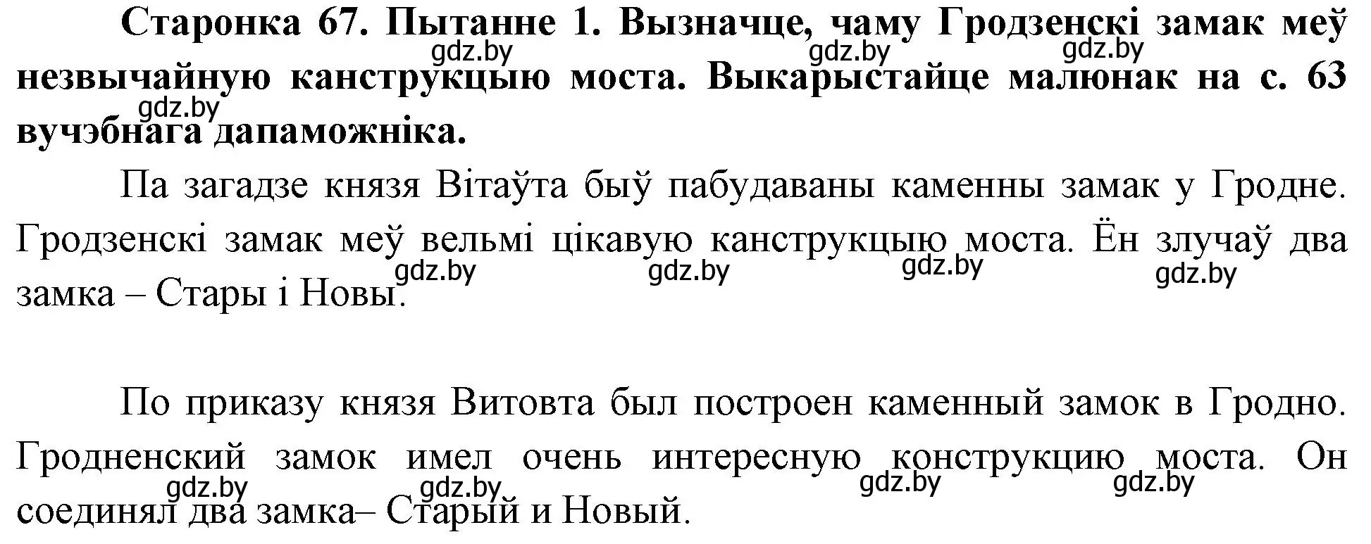 Решение номер 1 (страница 67) гдз по Чалавек і свет. Мая Радзіма — Беларусь 4 класс Паноў, Тарасаў, учебник