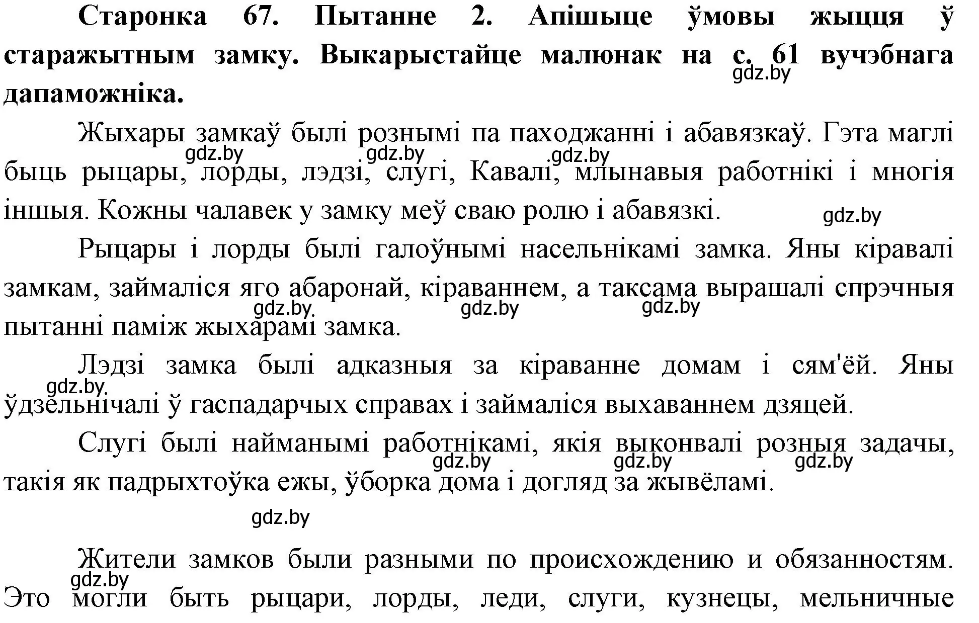 Решение номер 2 (страница 67) гдз по Чалавек і свет. Мая Радзіма — Беларусь 4 класс Паноў, Тарасаў, учебник