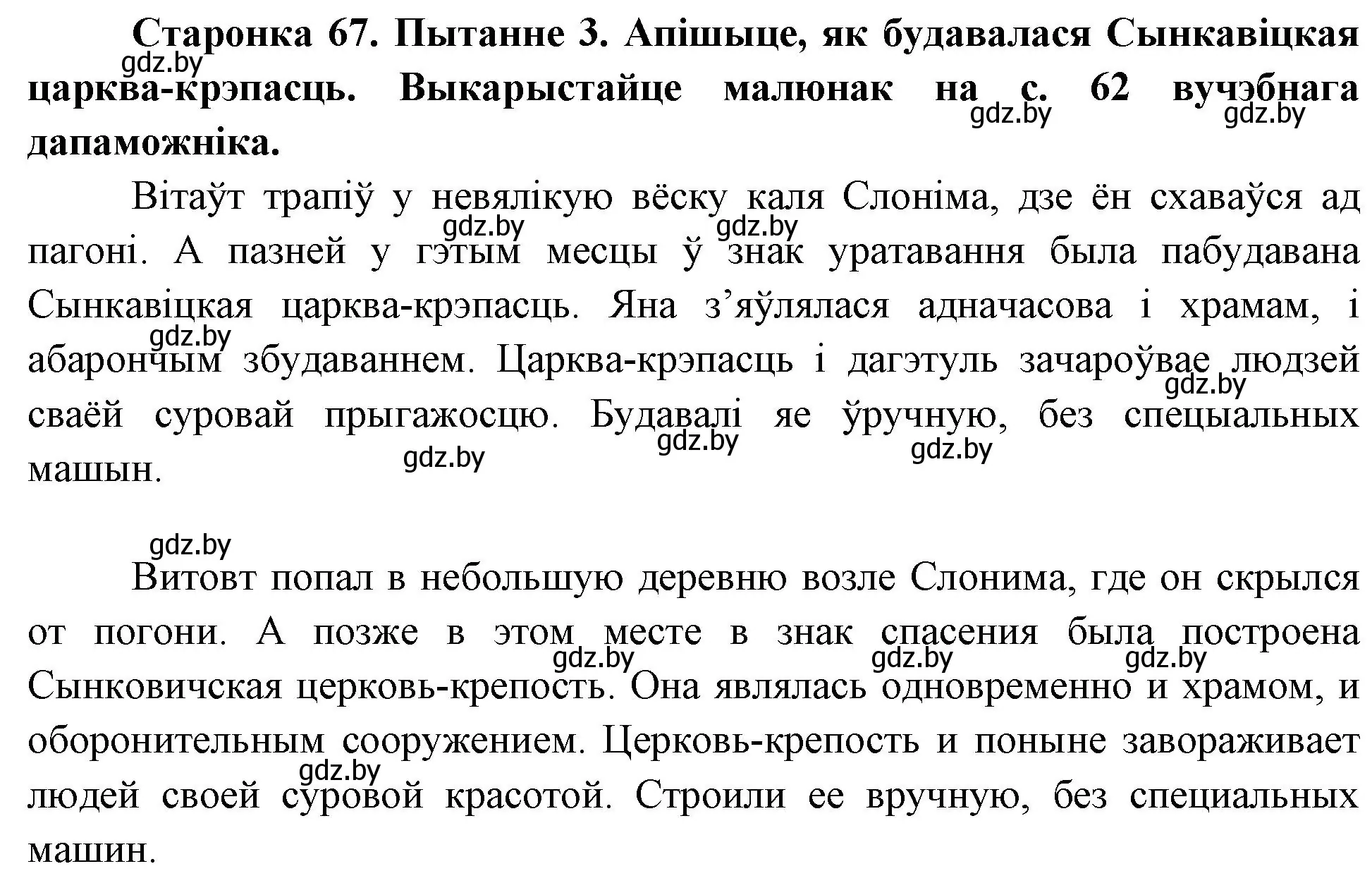 Решение номер 3 (страница 67) гдз по Чалавек і свет. Мая Радзіма — Беларусь 4 класс Паноў, Тарасаў, учебник