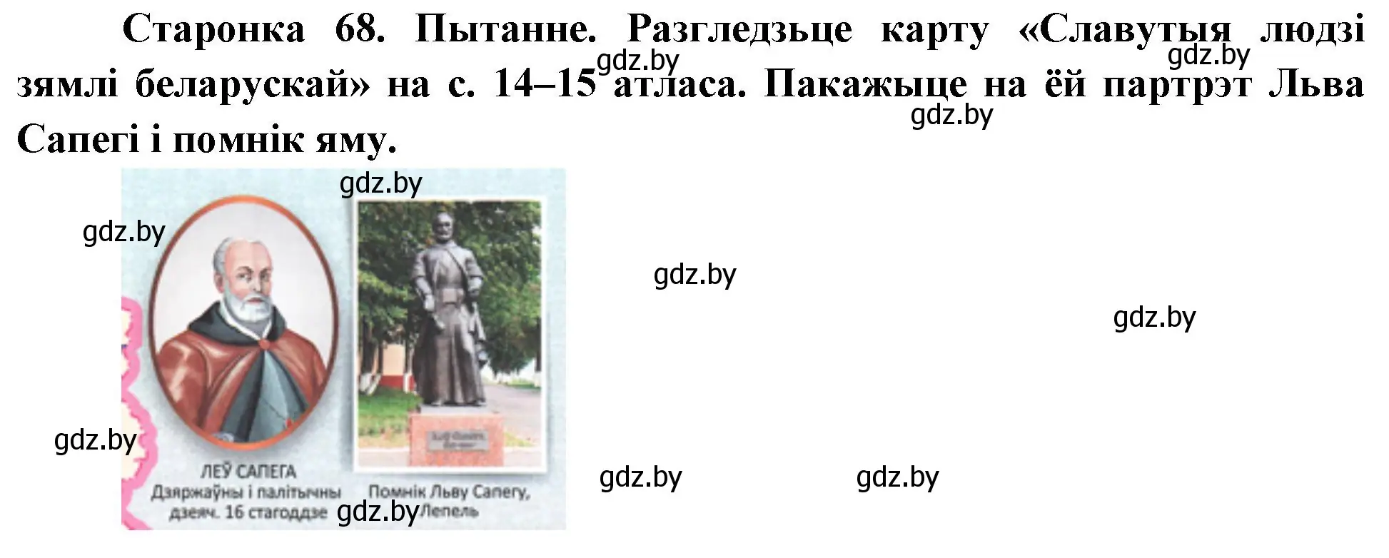 Решение номер 1 (страница 68) гдз по Чалавек і свет. Мая Радзіма — Беларусь 4 класс Паноў, Тарасаў, учебник