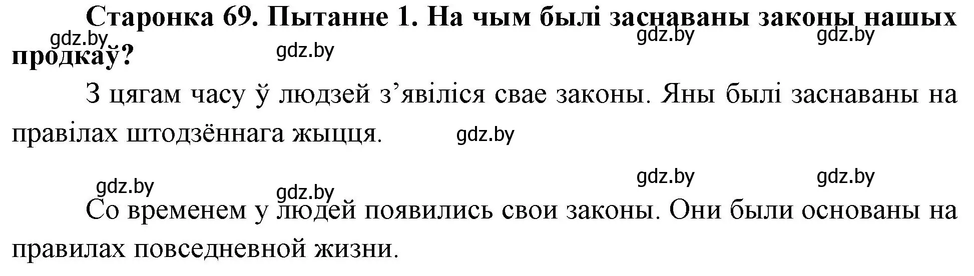 Решение номер 1 (страница 69) гдз по Чалавек і свет. Мая Радзіма — Беларусь 4 класс Паноў, Тарасаў, учебник