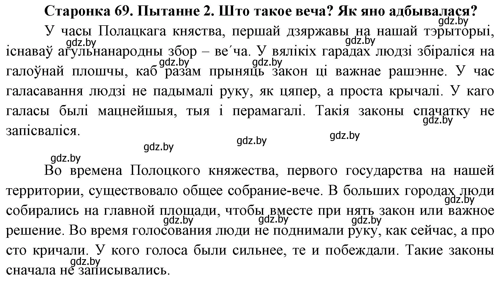 Решение номер 2 (страница 69) гдз по Чалавек і свет. Мая Радзіма — Беларусь 4 класс Паноў, Тарасаў, учебник