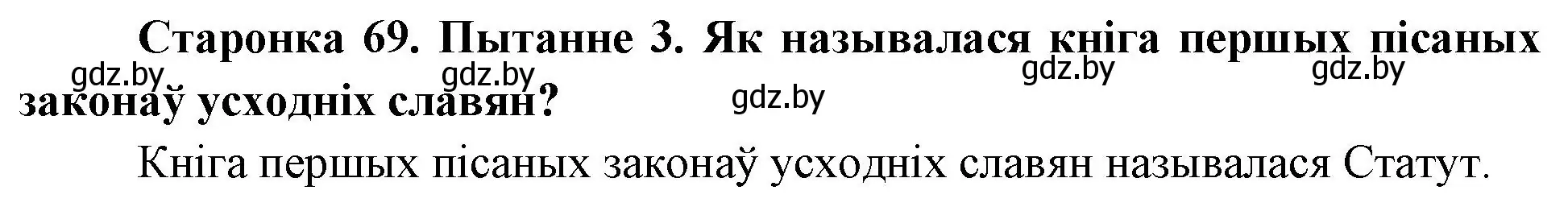 Решение номер 3 (страница 69) гдз по Чалавек і свет. Мая Радзіма — Беларусь 4 класс Паноў, Тарасаў, учебник