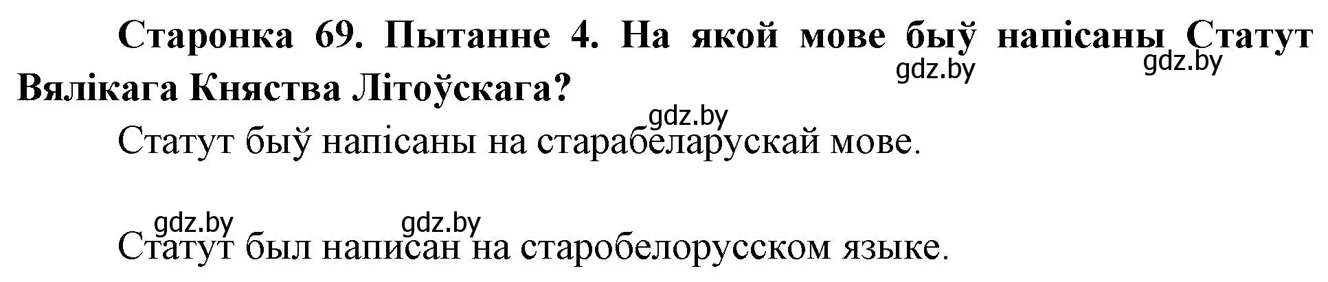 Решение номер 4 (страница 69) гдз по Чалавек і свет. Мая Радзіма — Беларусь 4 класс Паноў, Тарасаў, учебник