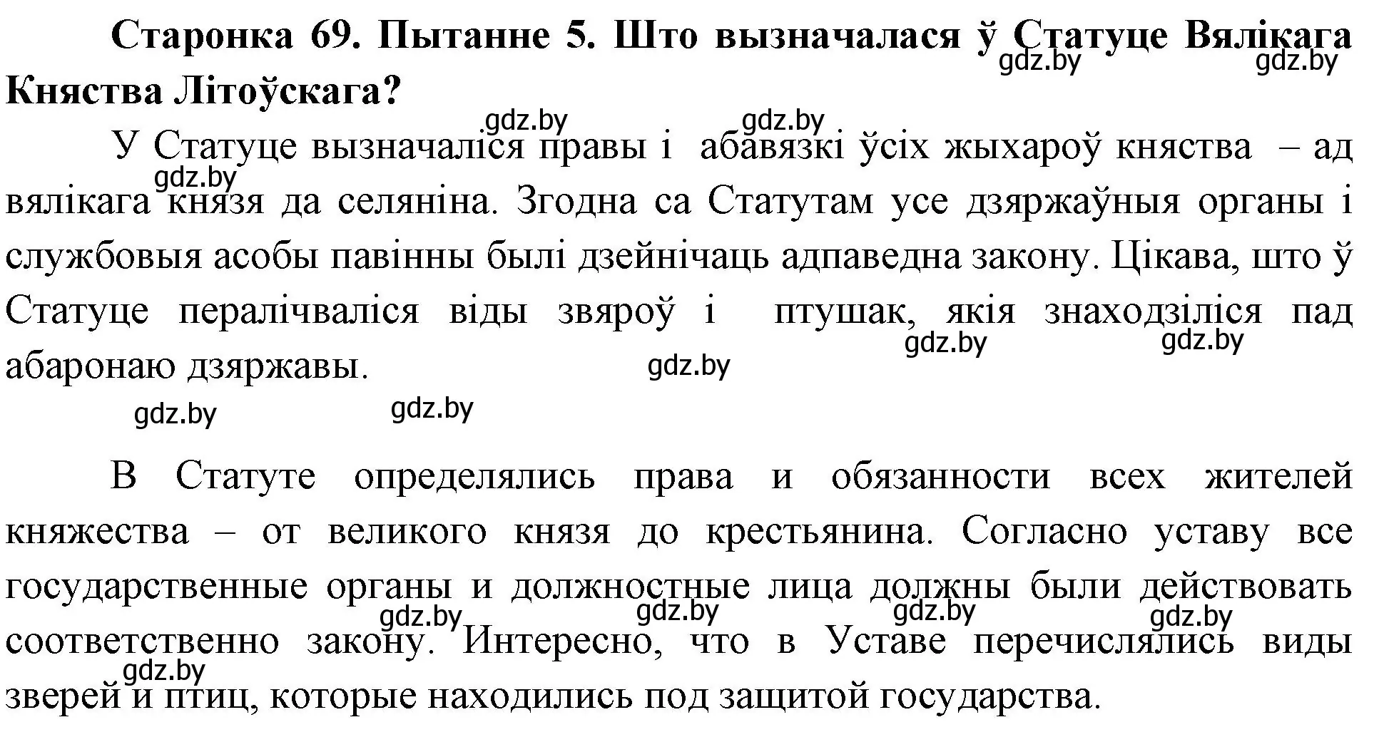 Решение номер 5 (страница 69) гдз по Чалавек і свет. Мая Радзіма — Беларусь 4 класс Паноў, Тарасаў, учебник