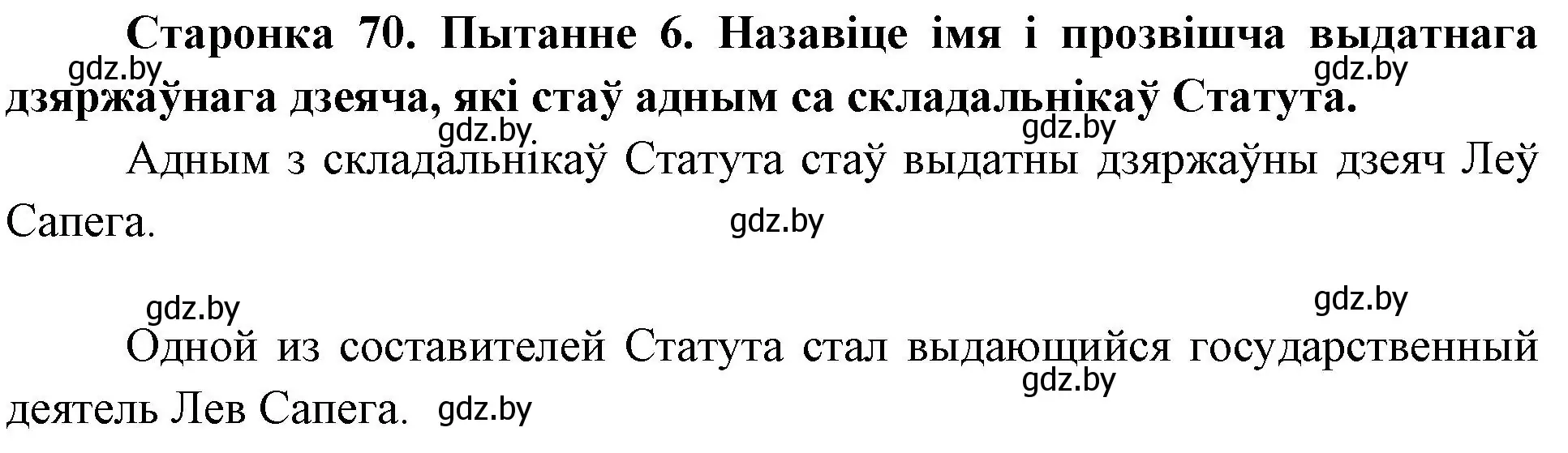 Решение номер 6 (страница 70) гдз по Чалавек і свет. Мая Радзіма — Беларусь 4 класс Паноў, Тарасаў, учебник