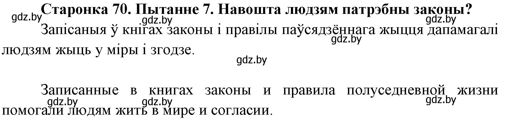 Решение номер 7 (страница 70) гдз по Чалавек і свет. Мая Радзіма — Беларусь 4 класс Паноў, Тарасаў, учебник