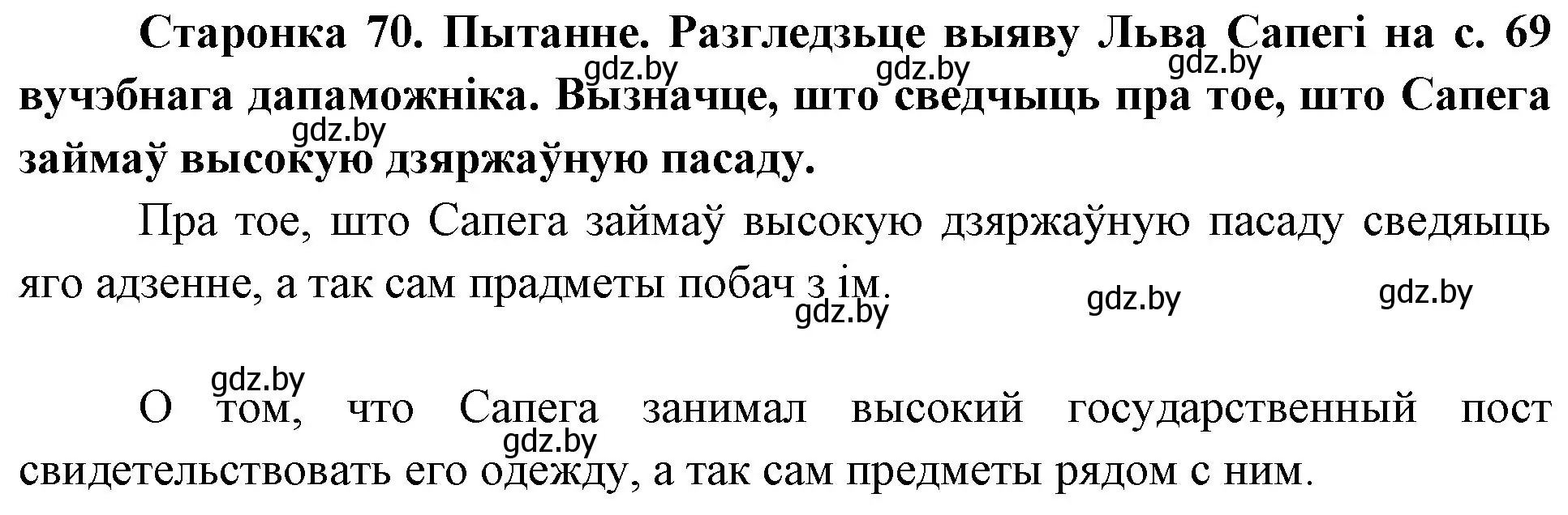 Решение номер 1 (страница 70) гдз по Чалавек і свет. Мая Радзіма — Беларусь 4 класс Паноў, Тарасаў, учебник