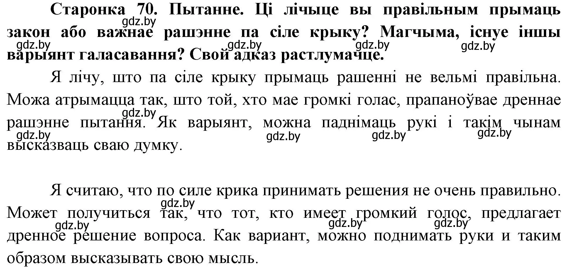 Решение номер 1 (страница 70) гдз по Чалавек і свет. Мая Радзіма — Беларусь 4 класс Паноў, Тарасаў, учебник