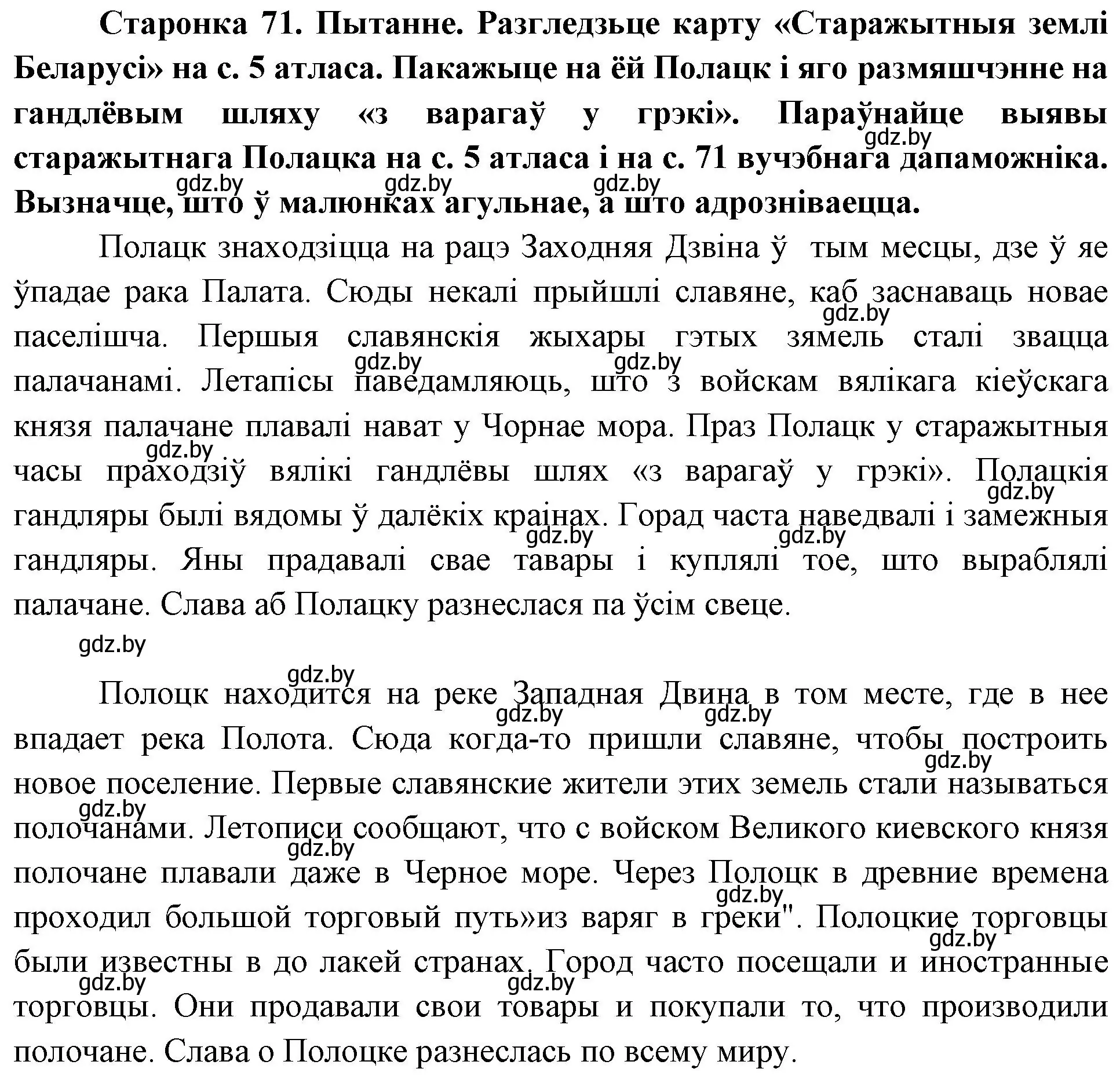 Решение номер 1 (страница 71) гдз по Чалавек і свет. Мая Радзіма — Беларусь 4 класс Паноў, Тарасаў, учебник