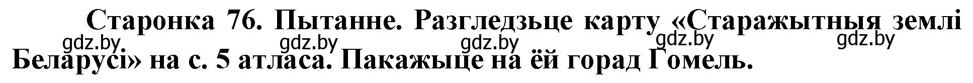 Решение номер 4 (страница 76) гдз по Чалавек і свет. Мая Радзіма — Беларусь 4 класс Паноў, Тарасаў, учебник