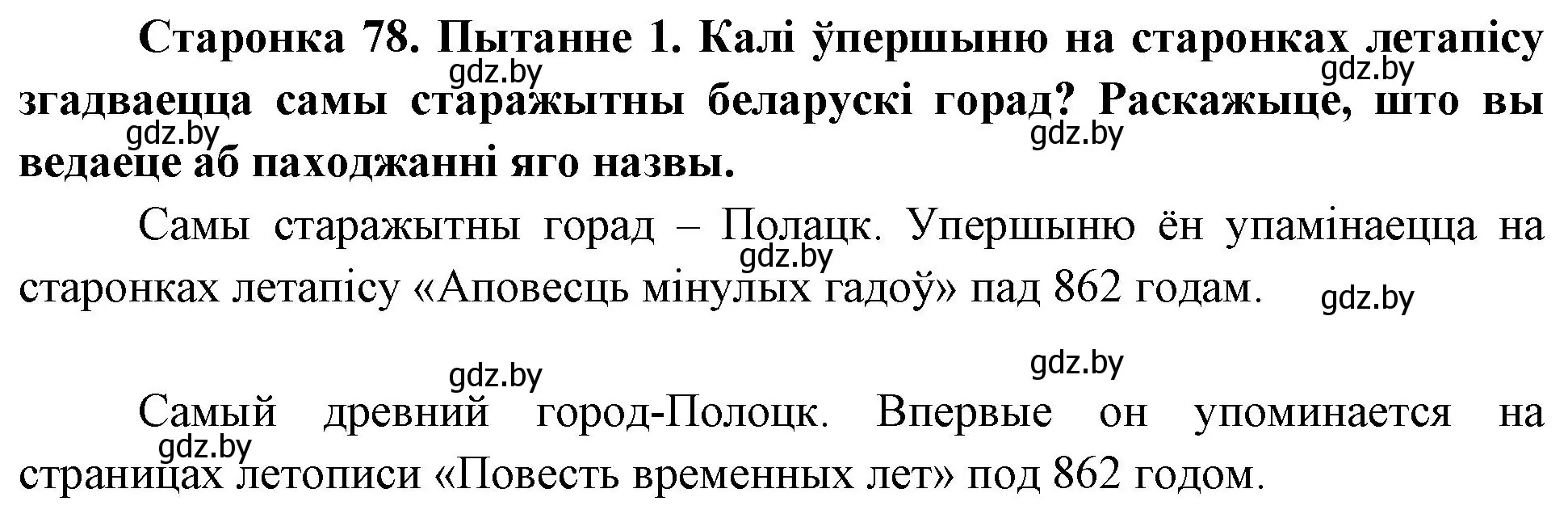 Решение номер 1 (страница 78) гдз по Чалавек і свет. Мая Радзіма — Беларусь 4 класс Паноў, Тарасаў, учебник