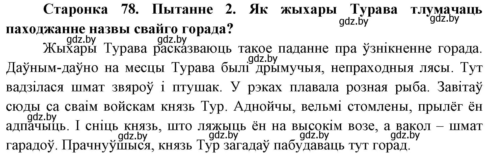 Решение номер 2 (страница 78) гдз по Чалавек і свет. Мая Радзіма — Беларусь 4 класс Паноў, Тарасаў, учебник