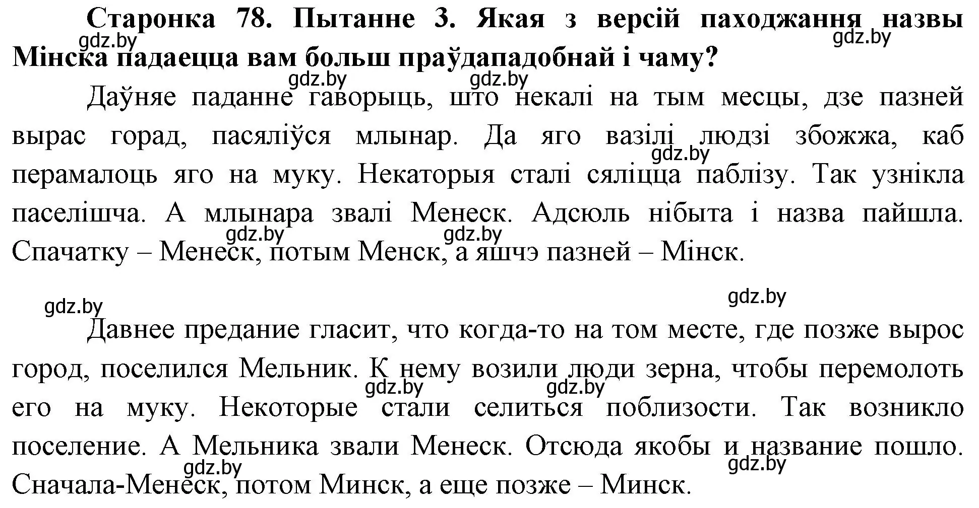 Решение номер 3 (страница 78) гдз по Чалавек і свет. Мая Радзіма — Беларусь 4 класс Паноў, Тарасаў, учебник