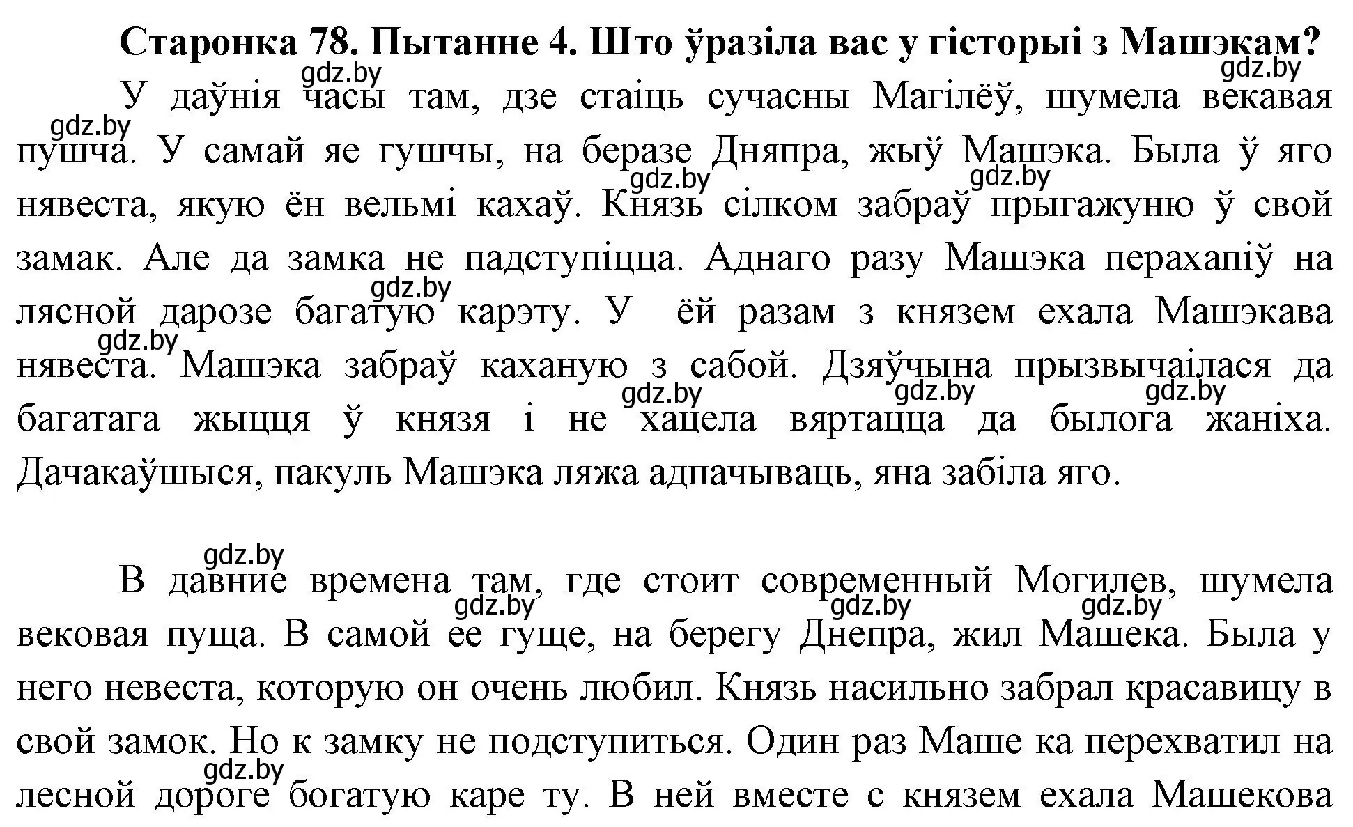 Решение номер 4 (страница 78) гдз по Чалавек і свет. Мая Радзіма — Беларусь 4 класс Паноў, Тарасаў, учебник