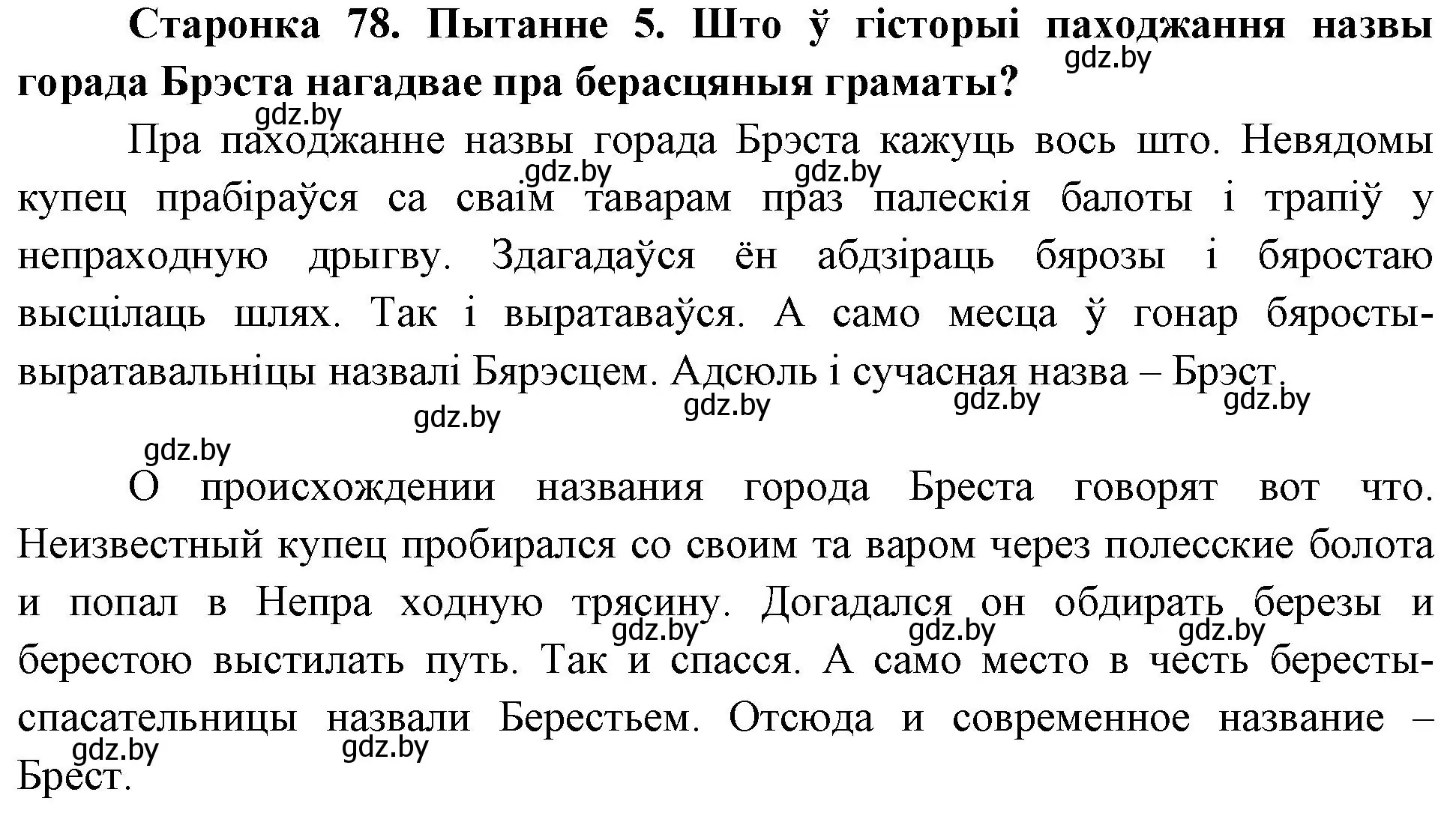 Решение номер 5 (страница 78) гдз по Чалавек і свет. Мая Радзіма — Беларусь 4 класс Паноў, Тарасаў, учебник