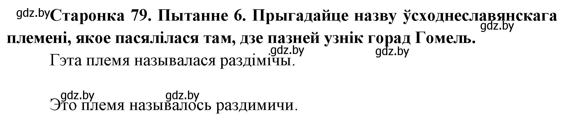 Решение номер 6 (страница 79) гдз по Чалавек і свет. Мая Радзіма — Беларусь 4 класс Паноў, Тарасаў, учебник