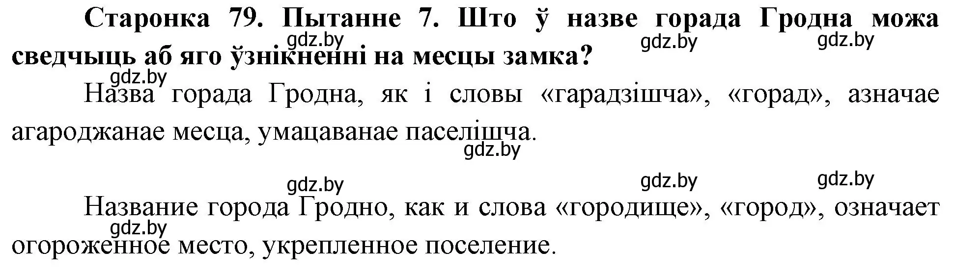 Решение номер 7 (страница 79) гдз по Чалавек і свет. Мая Радзіма — Беларусь 4 класс Паноў, Тарасаў, учебник