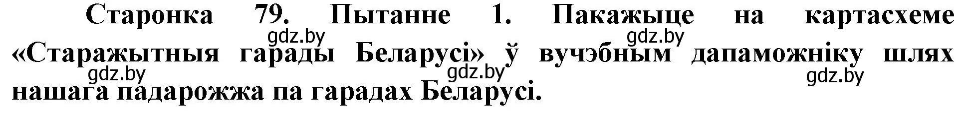 Решение номер 1 (страница 79) гдз по Чалавек і свет. Мая Радзіма — Беларусь 4 класс Паноў, Тарасаў, учебник