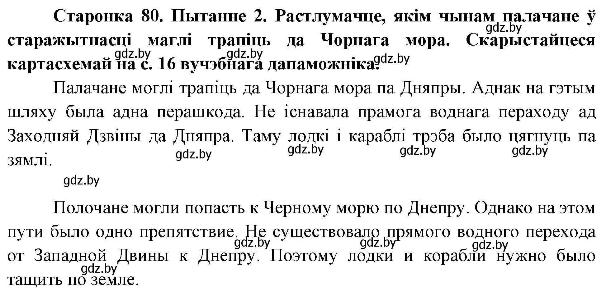 Решение номер 2 (страница 80) гдз по Чалавек і свет. Мая Радзіма — Беларусь 4 класс Паноў, Тарасаў, учебник