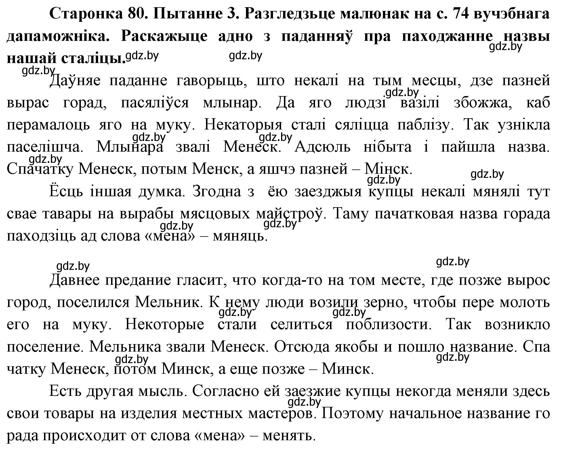 Решение номер 3 (страница 80) гдз по Чалавек і свет. Мая Радзіма — Беларусь 4 класс Паноў, Тарасаў, учебник