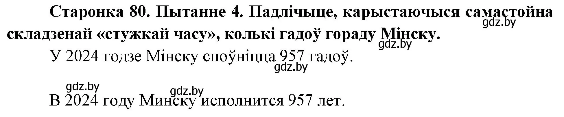 Решение номер 4 (страница 80) гдз по Чалавек і свет. Мая Радзіма — Беларусь 4 класс Паноў, Тарасаў, учебник