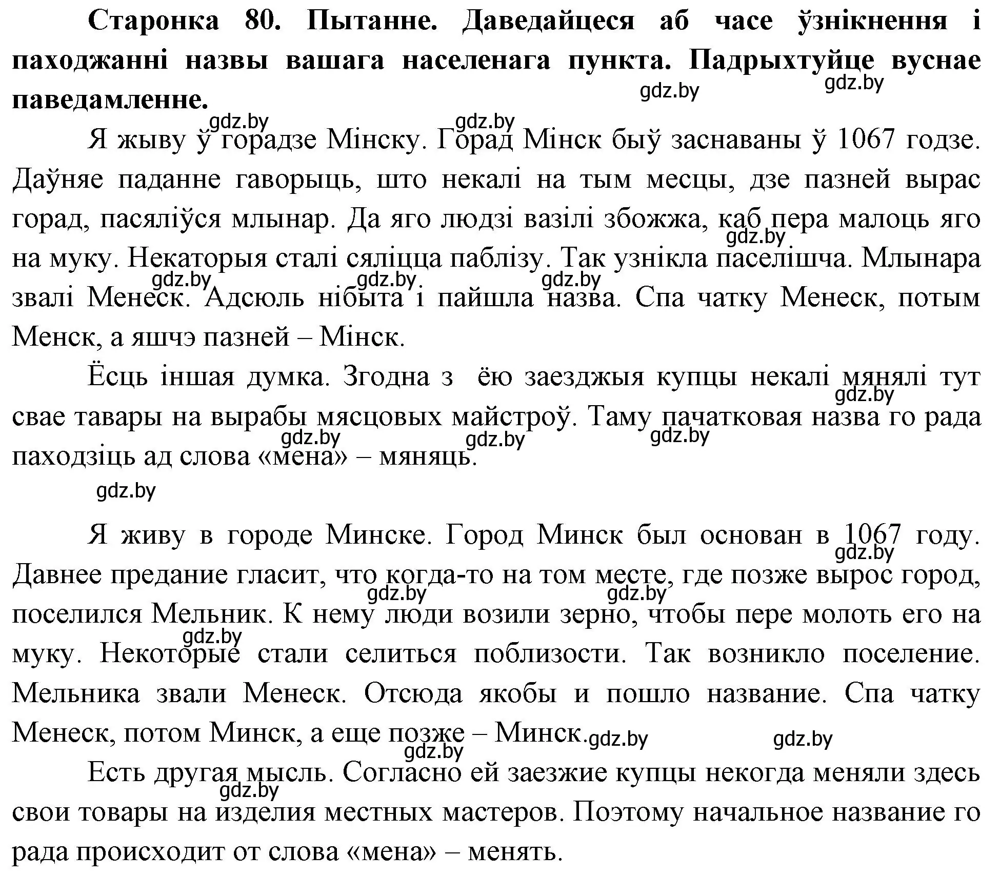 Решение номер 1 (страница 80) гдз по Чалавек і свет. Мая Радзіма — Беларусь 4 класс Паноў, Тарасаў, учебник