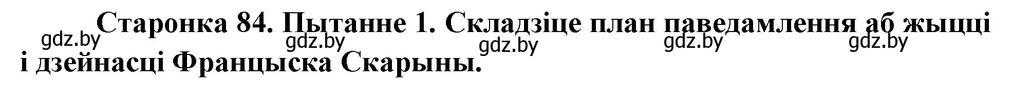 Решение номер 1 (страница 84) гдз по Чалавек і свет. Мая Радзіма — Беларусь 4 класс Паноў, Тарасаў, учебник