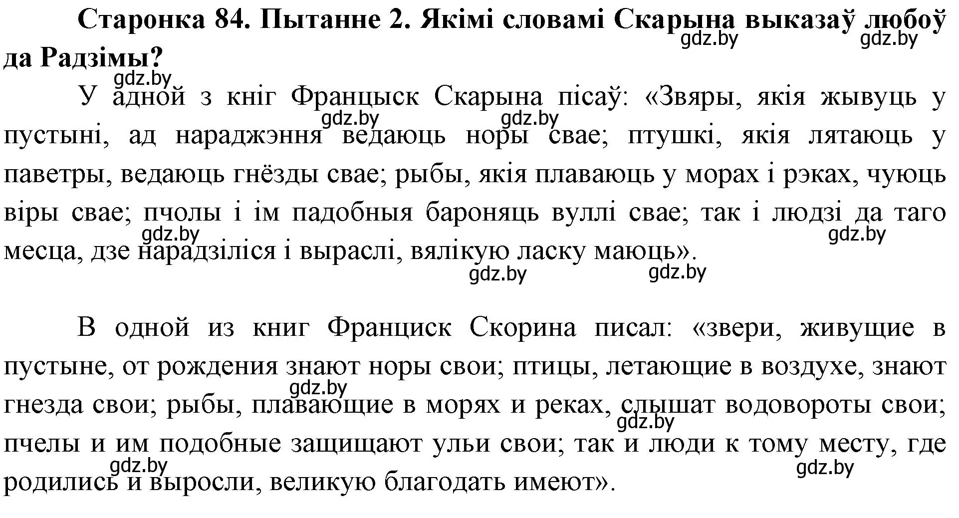 Решение номер 2 (страница 84) гдз по Чалавек і свет. Мая Радзіма — Беларусь 4 класс Паноў, Тарасаў, учебник