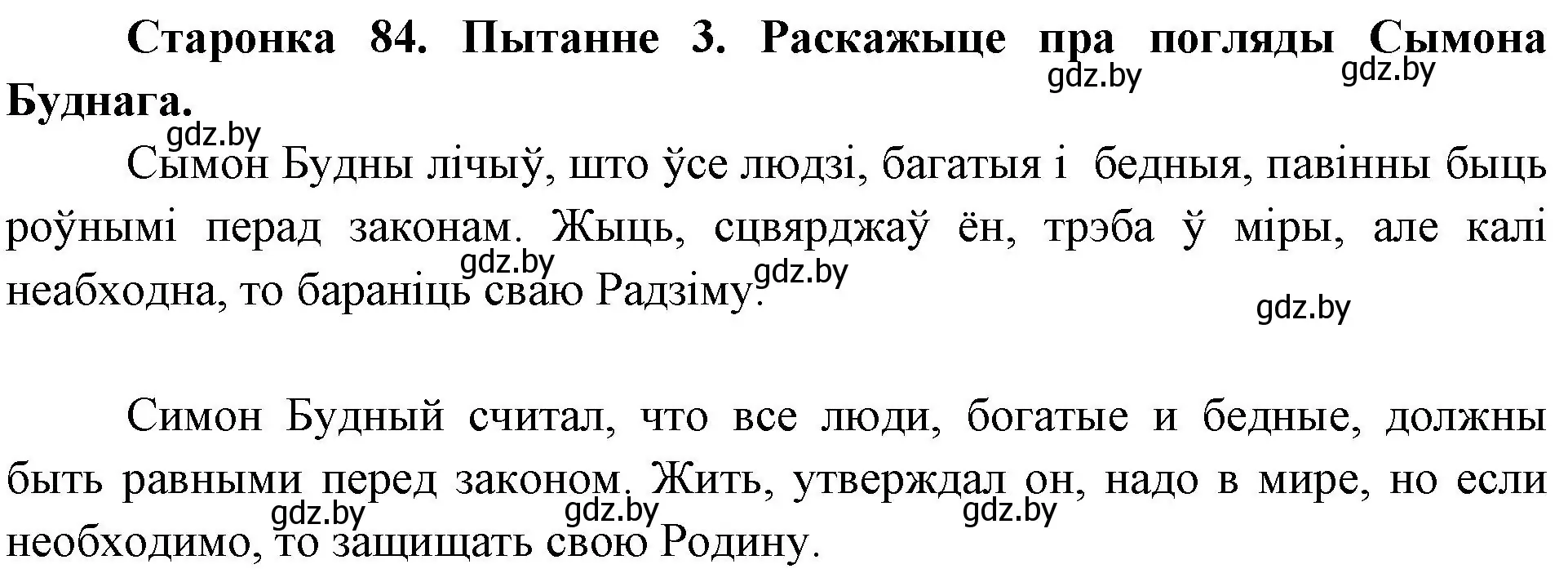 Решение номер 3 (страница 84) гдз по Чалавек і свет. Мая Радзіма — Беларусь 4 класс Паноў, Тарасаў, учебник