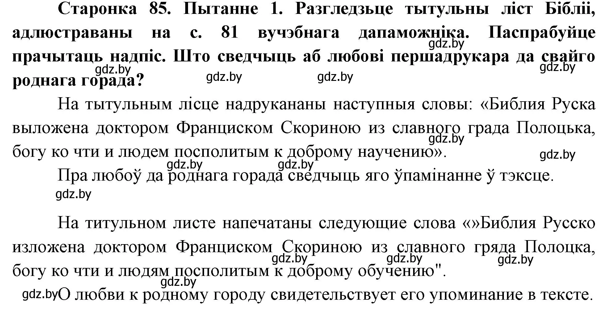 Решение номер 1 (страница 85) гдз по Чалавек і свет. Мая Радзіма — Беларусь 4 класс Паноў, Тарасаў, учебник