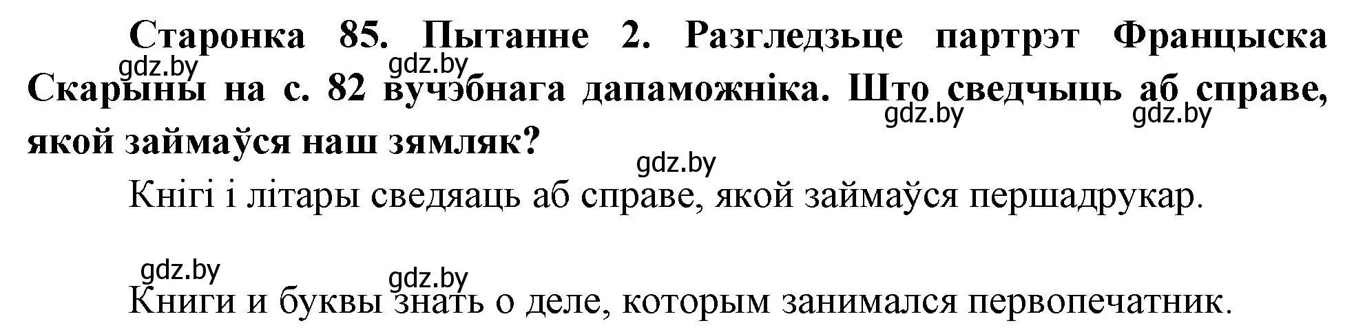 Решение номер 2 (страница 85) гдз по Чалавек і свет. Мая Радзіма — Беларусь 4 класс Паноў, Тарасаў, учебник